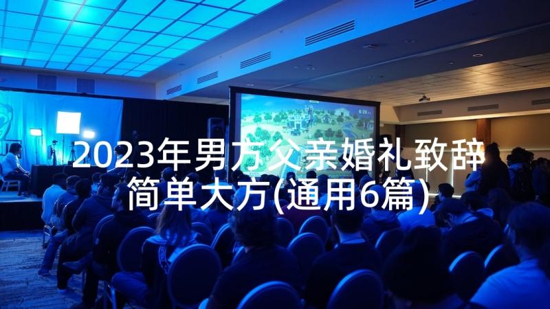 2023年男方父亲婚礼致辞简单大方(通用6篇)