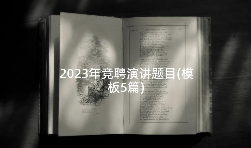 2023年竞聘演讲题目(模板5篇)