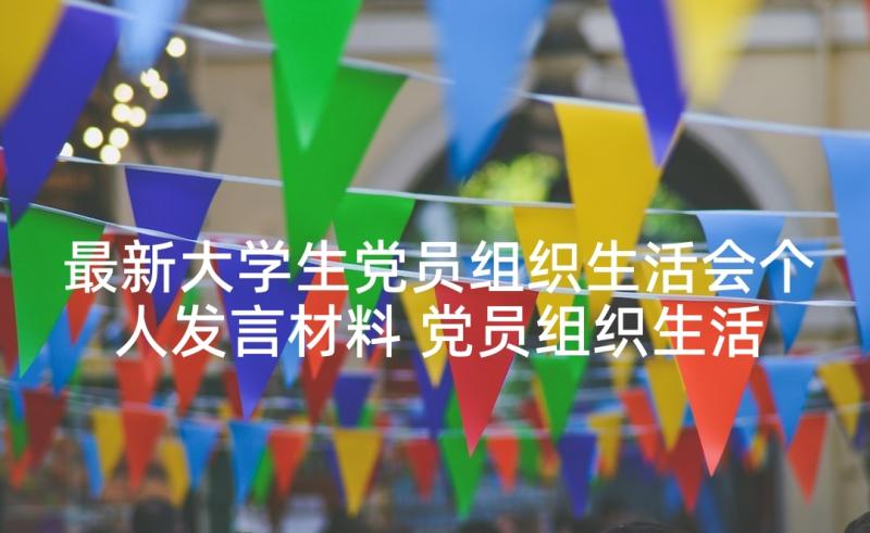 最新大学生党员组织生活会个人发言材料 党员组织生活会个人发言材料(优秀5篇)