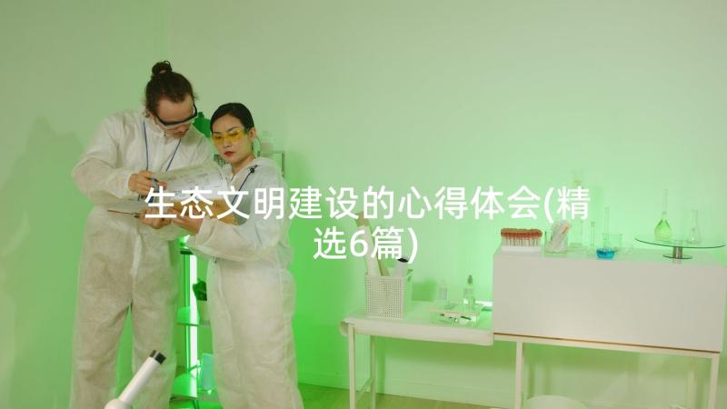 生态文明建设的心得体会(精选6篇)