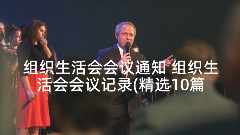 组织生活会会议通知 组织生活会会议记录(精选10篇)