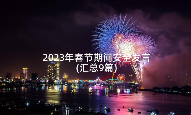 2023年春节期间安全发言(汇总9篇)