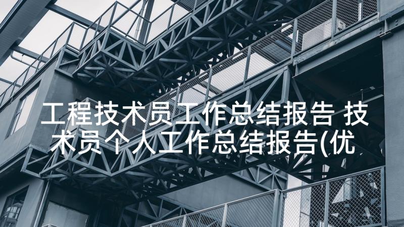 工程技术员工作总结报告 技术员个人工作总结报告(优秀5篇)