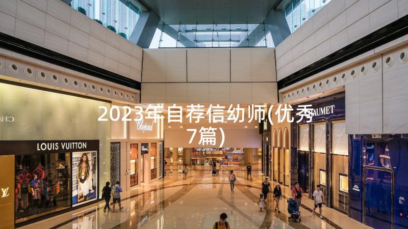 2023年自荐信幼师(优秀7篇)