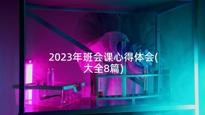 2023年班会课心得体会(大全8篇)