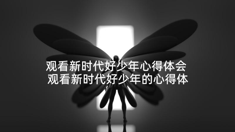 观看新时代好少年心得体会 观看新时代好少年的心得体会(模板5篇)