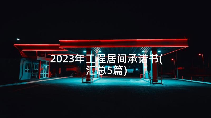 2023年工程居间承诺书(汇总5篇)