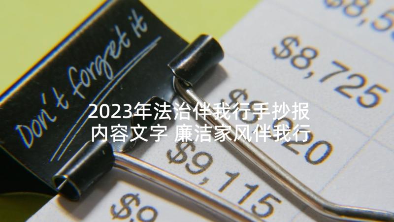 2023年法治伴我行手抄报内容文字 廉洁家风伴我行手抄报内容(优质5篇)