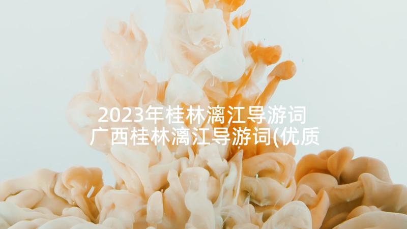 2023年桂林漓江导游词 广西桂林漓江导游词(优质5篇)