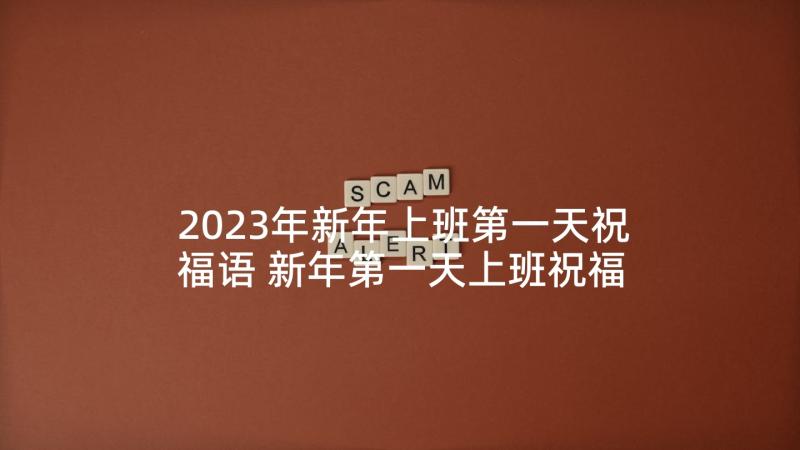 2023年新年上班第一天祝福语 新年第一天上班祝福语(精选8篇)