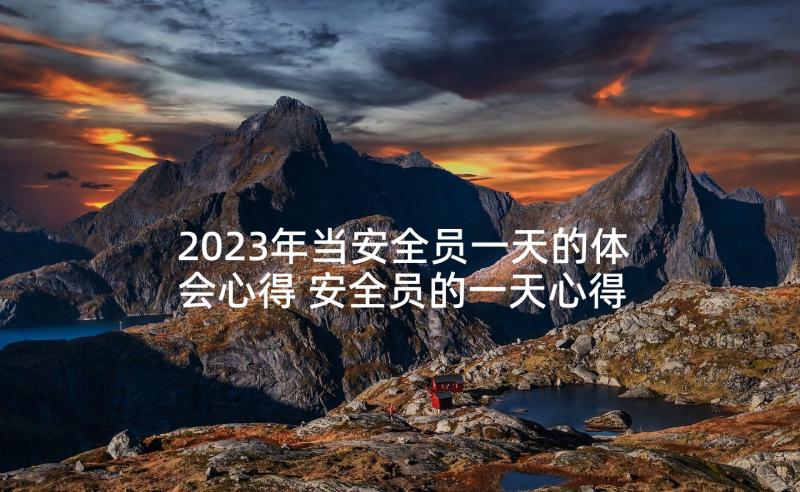 2023年当安全员一天的体会心得 安全员的一天心得体会(汇总5篇)