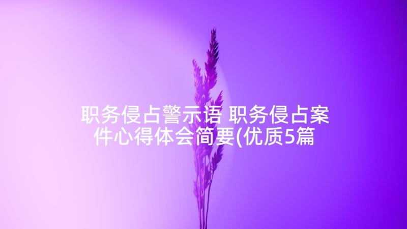 职务侵占警示语 职务侵占案件心得体会简要(优质5篇)