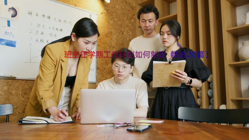 班主任学期工作计划如何制定（精选20篇）