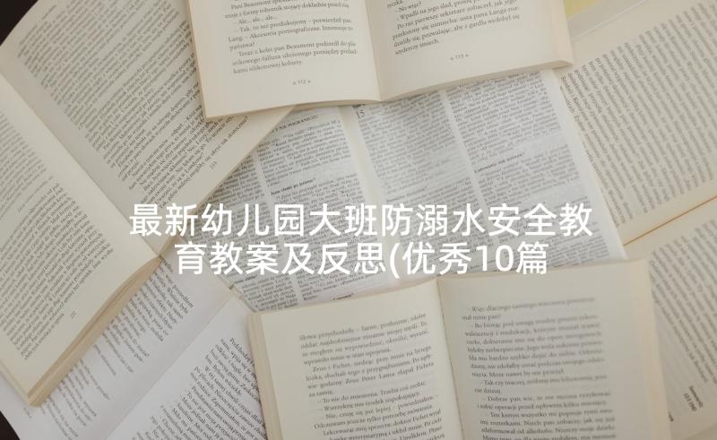 最新幼儿园大班防溺水安全教育教案及反思(优秀10篇)