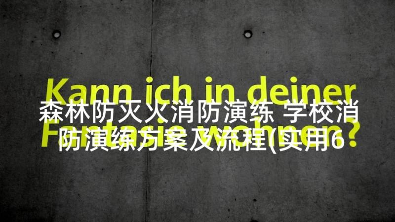 森林防灭火消防演练 学校消防演练方案及流程(实用6篇)