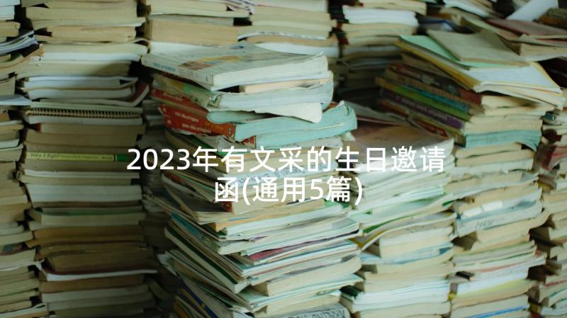 2023年有文采的生日邀请函(通用5篇)