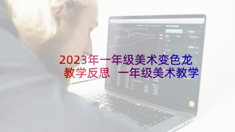 2023年一年级美术变色龙教学反思 一年级美术教学反思(汇总10篇)