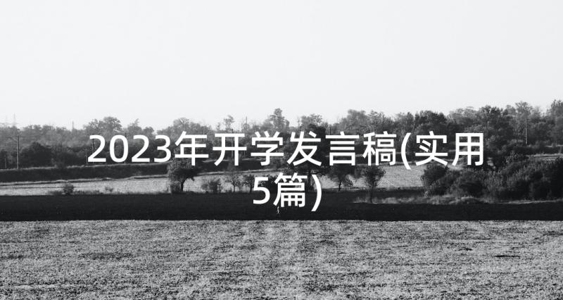 2023年开学发言稿(实用5篇)