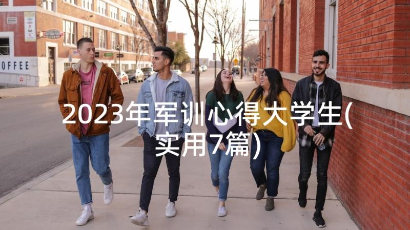 2023年军训心得大学生(实用7篇)