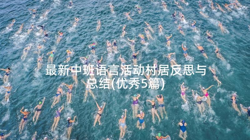 最新中班语言活动村居反思与总结(优秀5篇)