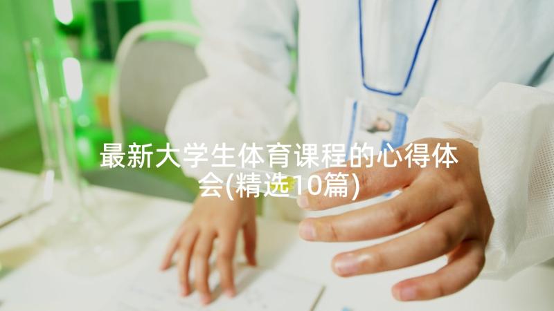 最新大学生体育课程的心得体会(精选10篇)