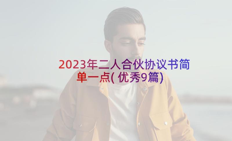 2023年二人合伙协议书简单一点(优秀9篇)