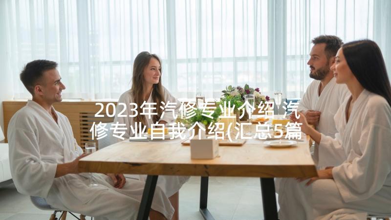 2023年汽修专业介绍 汽修专业自我介绍(汇总5篇)