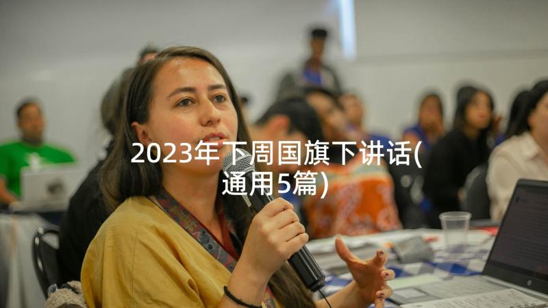 2023年下周国旗下讲话(通用5篇)