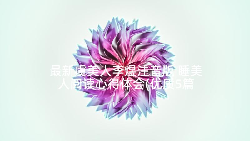 最新虞美人李煜注音版 睡美人阅读心得体会(优质5篇)