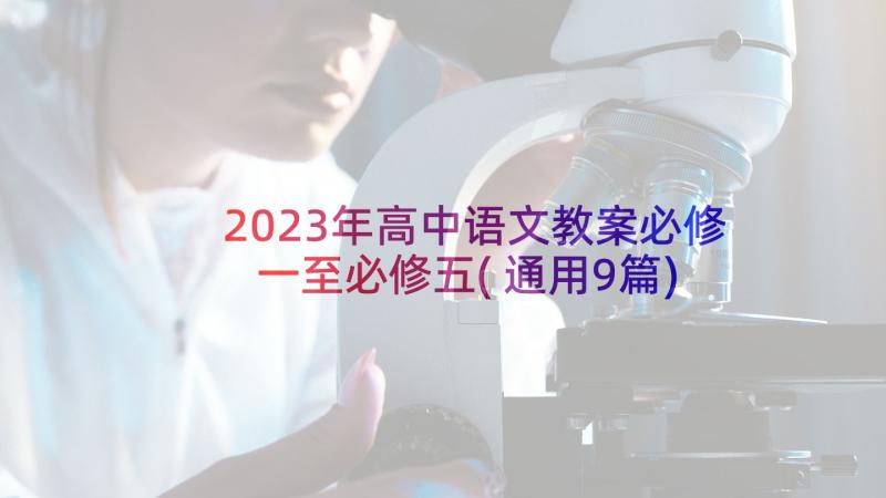 2023年高中语文教案必修一至必修五(通用9篇)