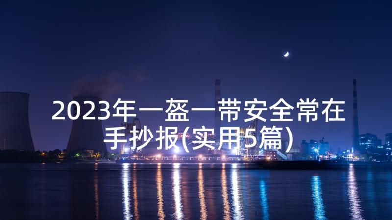 2023年一盔一带安全常在手抄报(实用5篇)