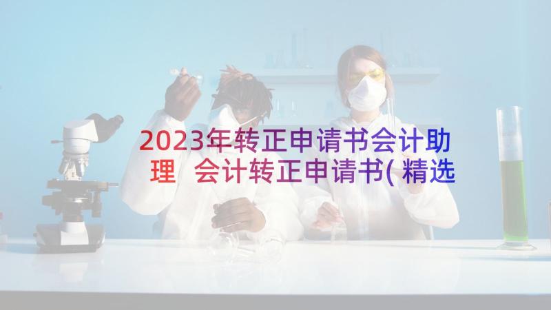 2023年转正申请书会计助理 会计转正申请书(精选7篇)