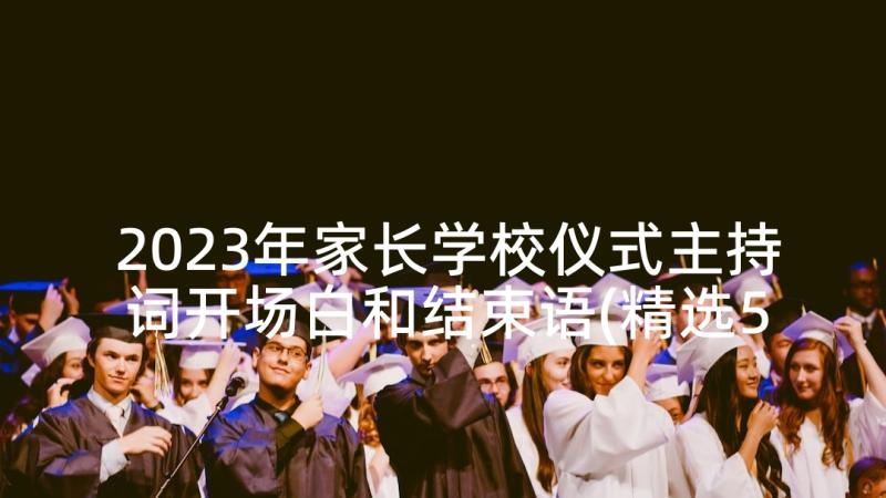 2023年家长学校仪式主持词开场白和结束语(精选5篇)