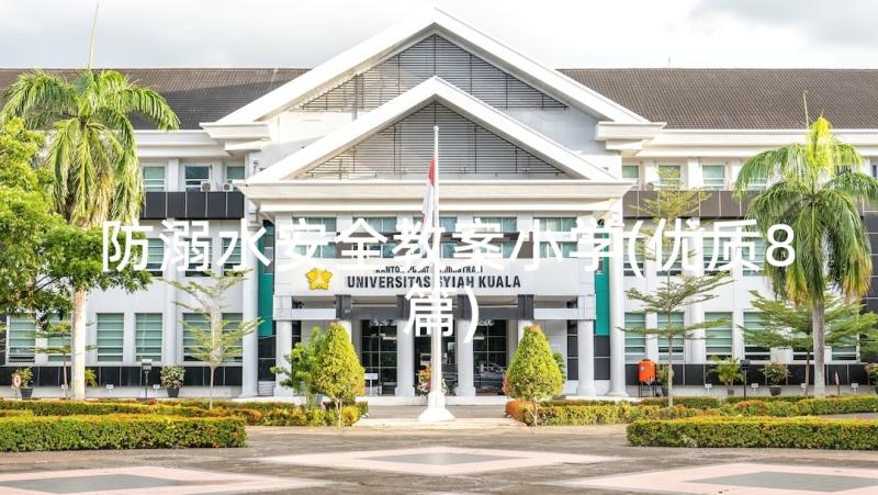 防溺水安全教案小学(优质8篇)