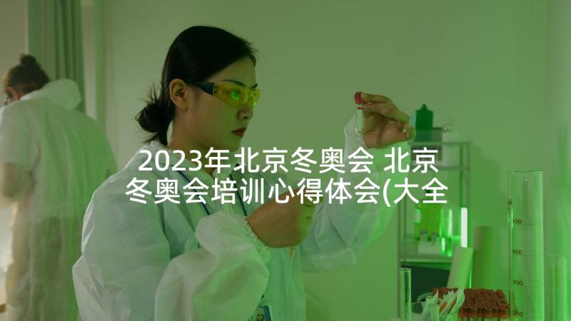 2023年北京冬奥会 北京冬奥会培训心得体会(大全7篇)