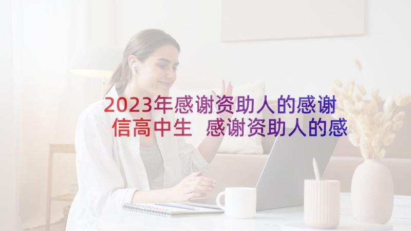 2023年感谢资助人的感谢信高中生 感谢资助人的感谢信(实用7篇)