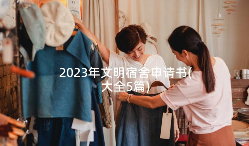 2023年文明宿舍申请书(大全5篇)