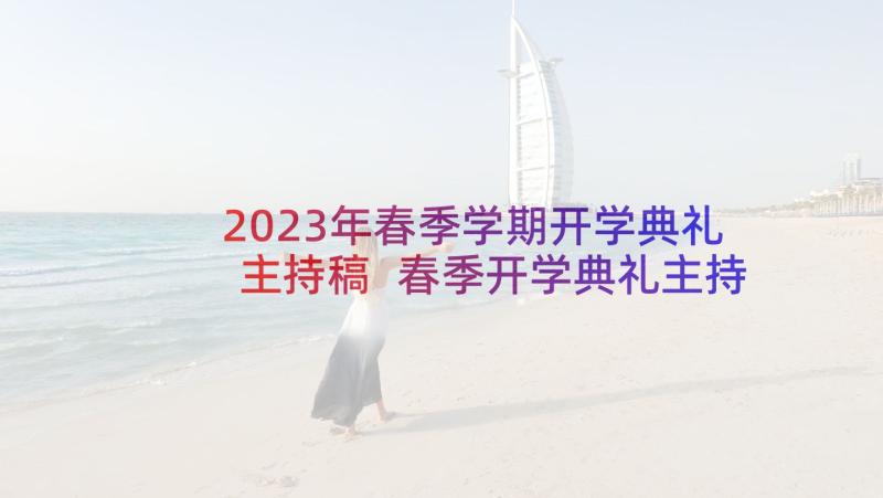 2023年春季学期开学典礼主持稿 春季开学典礼主持词(汇总6篇)