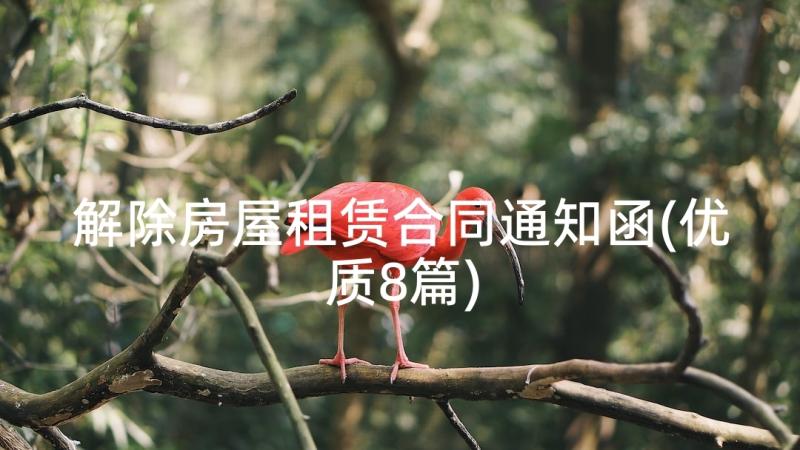 解除房屋租赁合同通知函(优质8篇)