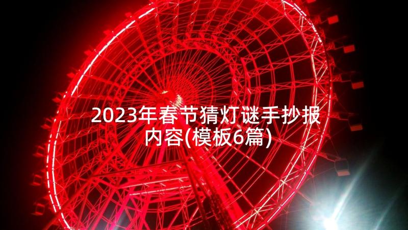 2023年春节猜灯谜手抄报内容(模板6篇)