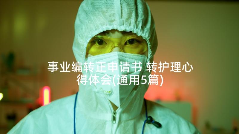 事业编转正申请书 转护理心得体会(通用5篇)