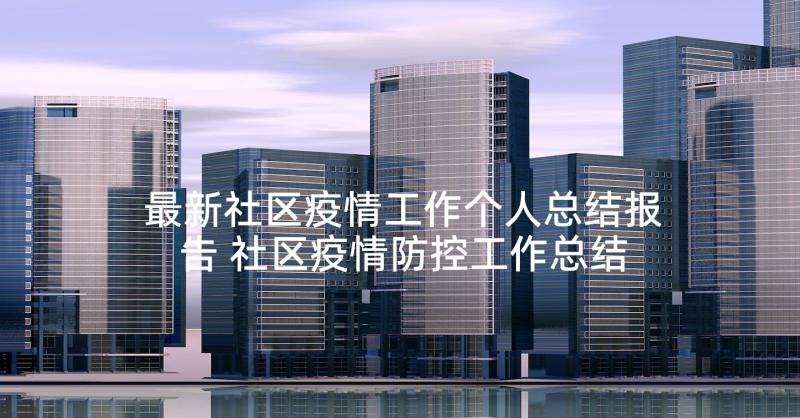 最新社区疫情工作个人总结报告 社区疫情防控工作总结(汇总9篇)