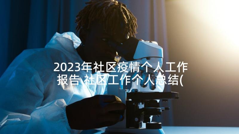 2023年社区疫情个人工作报告 社区工作个人总结(通用5篇)