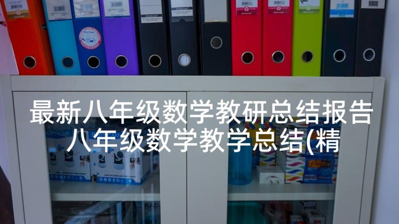 最新八年级数学教研总结报告 八年级数学教学总结(精选5篇)