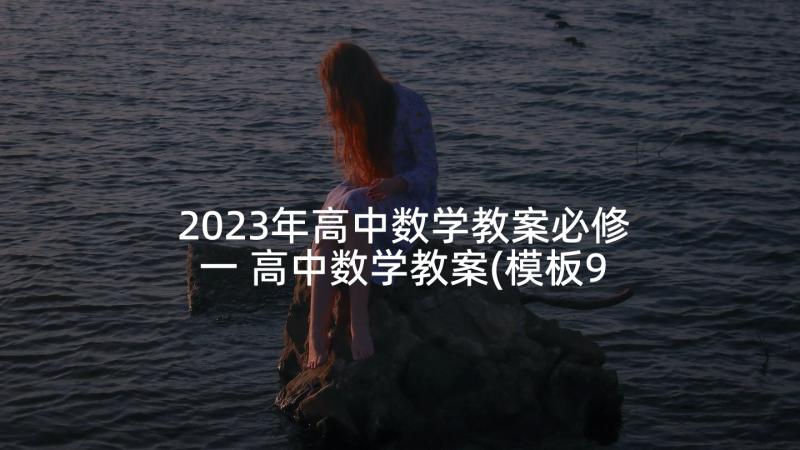 2023年高中数学教案必修一 高中数学教案(模板9篇)