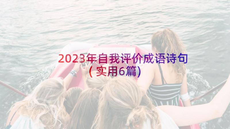 2023年自我评价成语诗句(实用6篇)