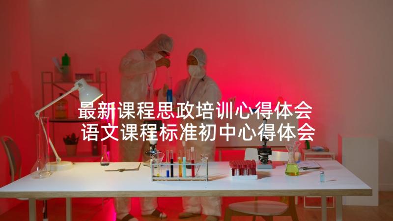 最新课程思政培训心得体会 语文课程标准初中心得体会(精选9篇)