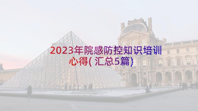 2023年院感防控知识培训心得(汇总5篇)