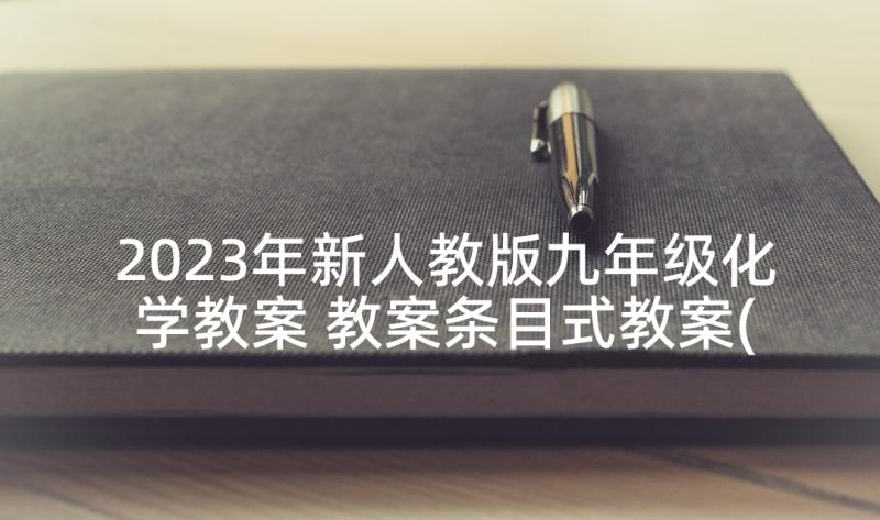 2023年新人教版九年级化学教案 教案条目式教案(模板10篇)