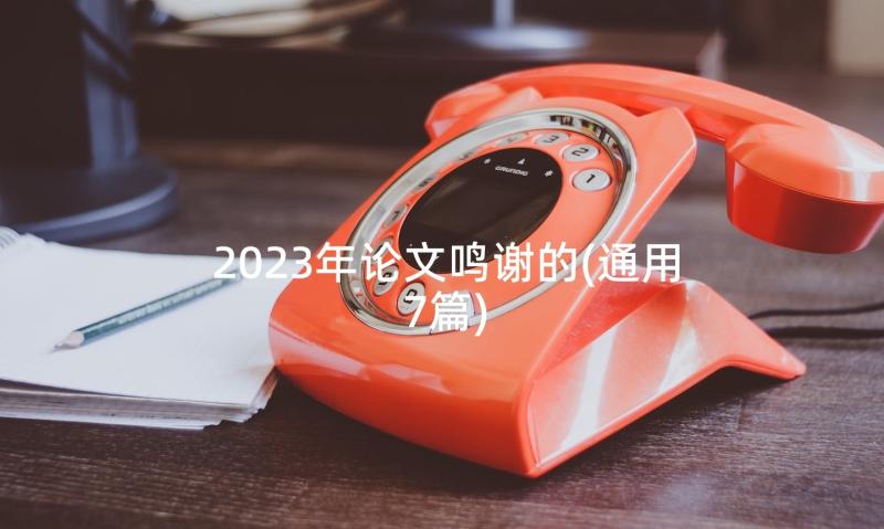 2023年论文鸣谢的(通用7篇)